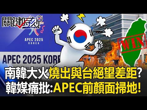 南韓大火燒出與台灣絕望差距！？ 李在明道歉…韓媒痛批：APEC前顏面掃地！【關鍵時刻】20251002-5 張炤和 張禹宣