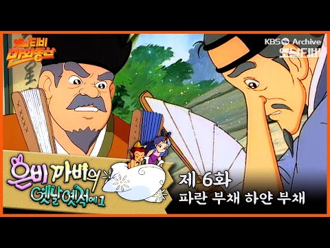 🧚‍♂️은비까비의 옛날옛적에 1 | 6회⭐파란부채 하얀부채 | 19910510KBS방송 #만화동산