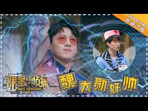 《明星大侦探4》山花舍：冒着被雷劈也要赞美你 互撩只服白敬亭 魏大勋 Who's The Murderer4【湖南卫视官方频道】