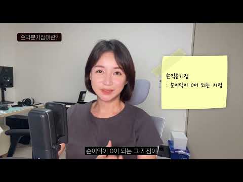 손익분기점 계산하는 법