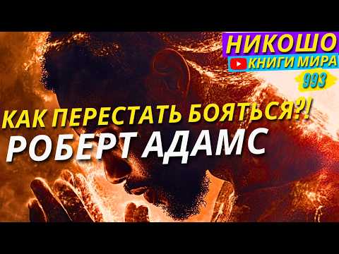 Как Перестать Бояться и Начать Жить Как Просветленный? Роберт Адамс