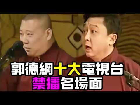 【修复经典】画质越糊，越是经典！郭德纲十大电视台禁播名场面，吓得于谦都要退出德云社！德云社相声大全 #郭德纲  #于谦  #助眠相声