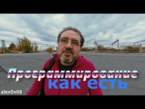 0x08: Программирование как оно есть