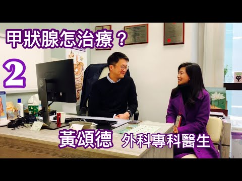 黃頌德｜外科專科醫生｜甲狀腺怎治療｜健康治療系列 - 13 ｜香港🇭🇰廣東話頻道