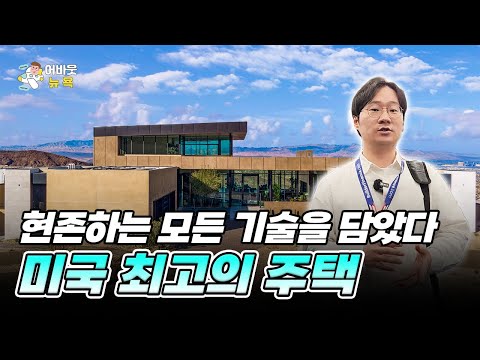 [About New York] America's Best Homes and LG Electronics' New Challenge | Correspondent Kim Yong-gap