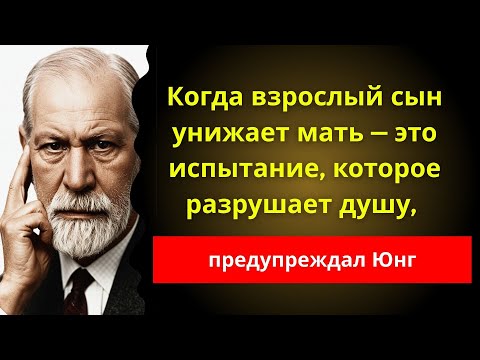 Если твой сын тебя унижает — примени ЭТО немедленно, Юнг раскрыл всю правду | Фрейд