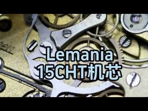 Lemania15CHT机芯 #手表 #腕表 #机械表 #机芯  #手表知识 @抖音小助手