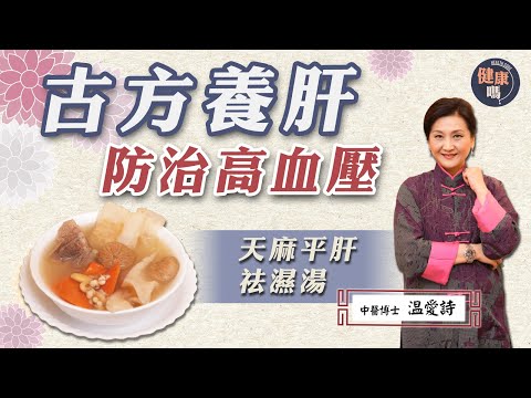 春天容易心臟病發 飲食必養肝為先｜中醫博士温愛詩 獨門天麻平肝祛濕湯 降血壓潤肺清熱｜多濕多熱易生病 少吃酸護好肝氣更長壽｜健康嗎 @HealthCodeHK【醫師Cooking】