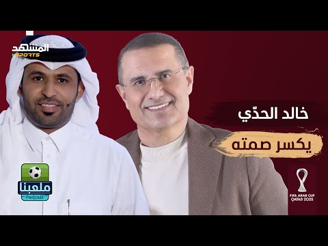 بكى على الهوا وأنهى الخلاف.. ماذا قال المعلق الرياضي خالد الحدّي عن علي الكعبي؟ - ملعبنا
