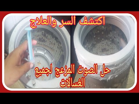 العطل الى حير فنين الغسالات فى الوطن العربي لو غسالتك بتخبط ومش عارف الحل هعرفك المشكله فين عيب خبيث