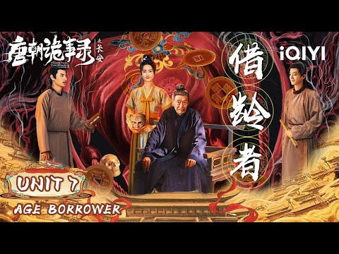 Unit 7:⚰️Bizarre Case of Stolen Lives!🌀 Is the Windfall an "Age-Stealing" Trap?💰| 唐朝诡事录之长安 | iQIYI