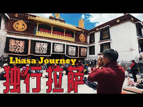 中国必去的地方！初访拉萨，看八廓街朝拜，参观大昭寺，一路收获太多感动！信仰是看得见的，善意是无需翻译的！