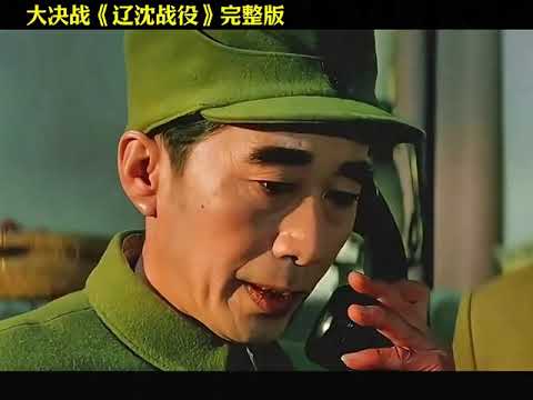解放战争 国共内战 之 辽沈战役：林彪指挥下的战略决胜 The Liaoshen Campaign