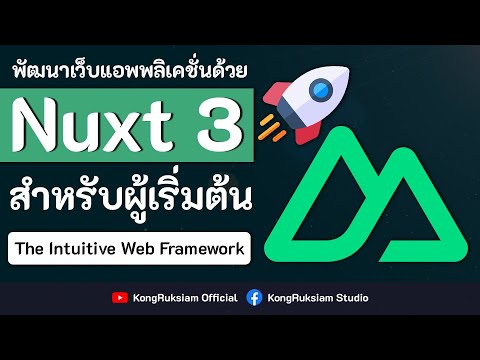 พัฒนาเว็บด้วย Nuxt.js | สำหรับผู้เริ่มต้น [FULL COURSE]