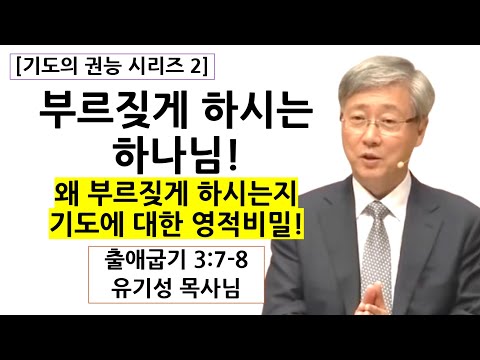 [기도의 권능 2] 부르짖게 하시는 하나님 | 왜 부르짖게 하시는지 기도에 대한 영적비밀! | 유기성목사님