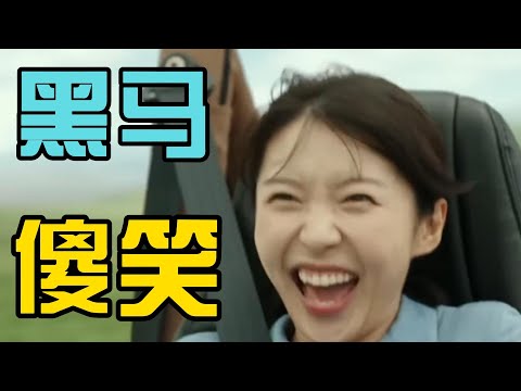 一口气看完《亚马逊弓箭高手》又一部韩国票房黑马喜剧片！看完傻笑一整周！