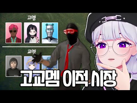 재미로 보는 고교멤 이적시장 (아이네 반응)