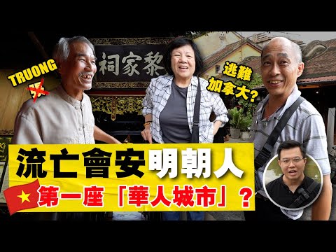 实拍：越南有多少「老华人移民」？明朝之前就定居会安 ？改名换姓后，生活现况如何？