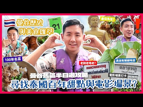 【泰國旅遊】曼谷Talat Phlu百年舊城區尋味！130年米芝蓮老店脆脆麵 香港人最高讚賞的泰式糕點！遊船河近距離看水門寺巨佛！走進泰國親情電影取景地？(中字/Eng Sub) |【myKleb】