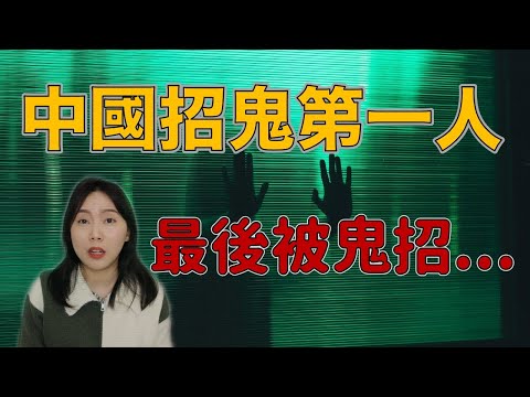 都市傳說｜靈異事件的挑戰者 不懼鬼神 到最後後悔也來不及了 左央招鬼事件｜卓Cho