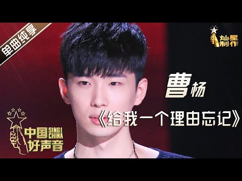 【单曲纯享】曹杨《给我一个理由忘记》【2020中国好声音】EP11 第十一集 Sing!China2020 11月6日