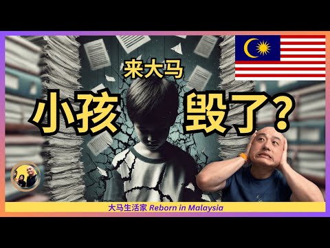 到大马读书，很多中国家长认为“孩子要完了”，确实不该来大马？他们好像也没说错 Eng Sub