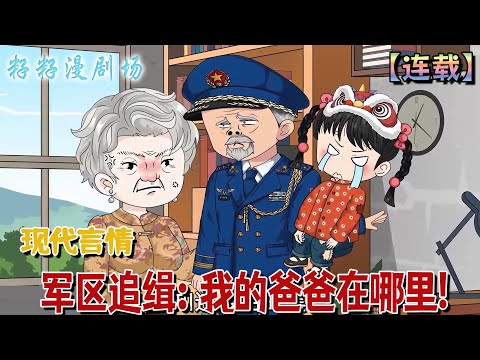 🔔🔔🔔 連載【軍區追緝：我的爸爸在哪裡】1-42 七歲團子持軍牌直闖軍區認爹，一句「親完就跑」讓冷面閻王父親紅了耳根，全軍區在線吃瓜！#小說 #情感 #古代