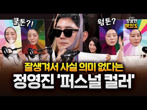 사실 의미 없다는 정영진의 퍼스널컬러, 직접 해봤더니... 충격!