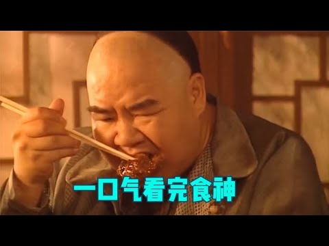 一口气看完食神 吃货胖子真厉害，什么好吃的都门清儿！肥猫经典系列【老鱼说剧】【食神】#食神 #老鱼说剧 #老鱼武林 #电视剧 #热播 #一口气看完