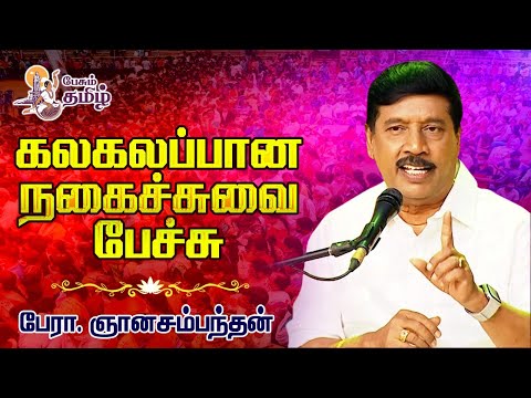 Gnanasambandan comedy speech | கலகலப்பான நகைச்சுவை பேச்சு  | Pesum Tamil | ஞானசம்பந்தன்