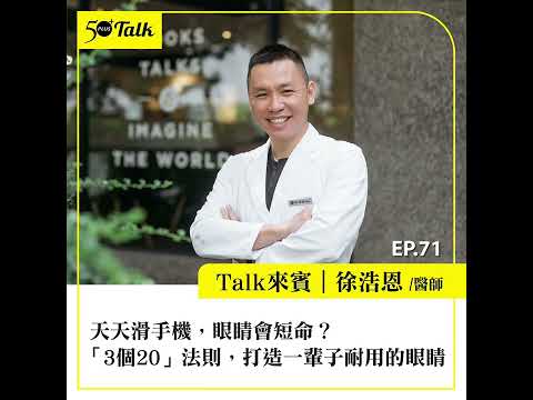天天滑手機，眼睛會短命？徐浩恩醫師：「3個20」法則，打造一輩子耐用的眼睛 (ep.71) ｜50+Talk