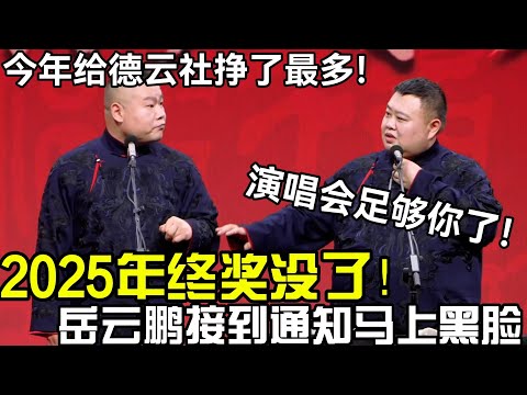 2025年终奖没了！岳云鹏当场黑脸：我今年给德云社挣最多🤬！孙越：你师父觉得演唱会足够你挣了！#郭德纲 #于谦  #郭麒麟 #赵芸一 #阎鹤祥 #栾云平 #岳云鹏 #孙越