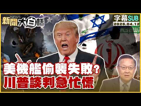 [SUB] US Aircraft and Ship Attack Fails? Trump Rushes Through Negotiations [#NewsSimplified] 2026...