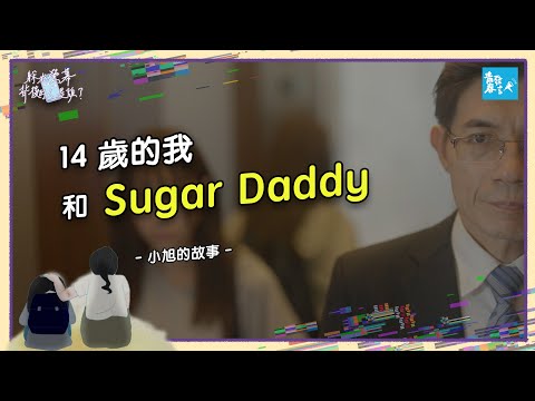 小旭，14歲的我和Sugar Daddy