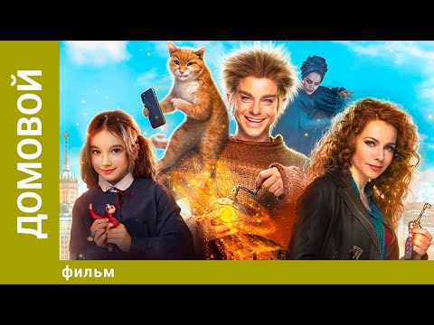 Домовой. Фэнтези. Лучшие фильмы
