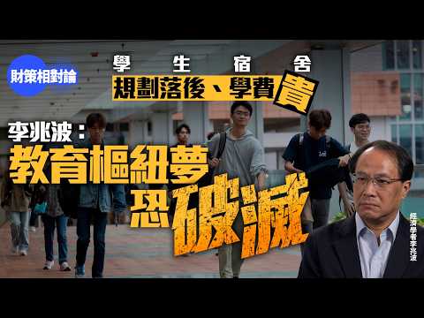 【4K】一窩蜂投資學生宿舍　李兆波：供應過多市場會調整　效益不成正比　教育樞紐夢恐破滅【財策相對論】李兆波｜樓市｜學生宿舍｜宿位｜留學香港｜城中學舍｜大學｜學位｜內地生｜學費｜國際教育樞紐｜北都大學城