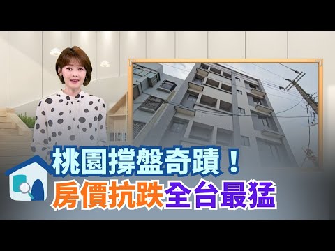 央行限貸、房市盤整，不少地區成交量萎縮、價格鬆動，但桃園卻撐出「剛需防線」！小宅總價250萬起、十大抗跌區榜上有名，桃園將成今年第四季「最抗跌」熱區？│【好宅敲敲門】20251114│三立iNEWS