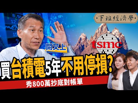 【股票】買台積電不用停損？操盤手秀800萬對帳單！教你台積電最佳策略？ft. 闕又上｜下班經濟學276
