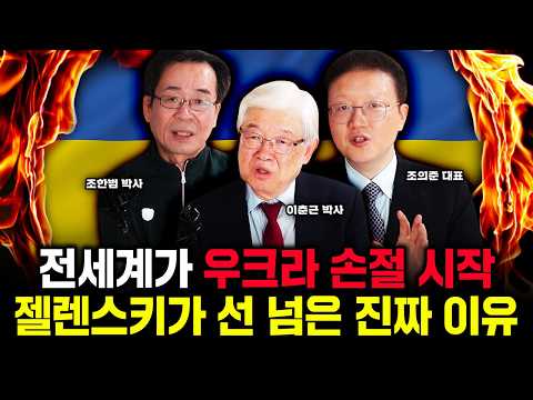 들통난 젤렌스키 대사기극. 전세계가 손절하는 진짜 이유｜이춘근 박사, 조한범 박사, 조의준 대표 특집