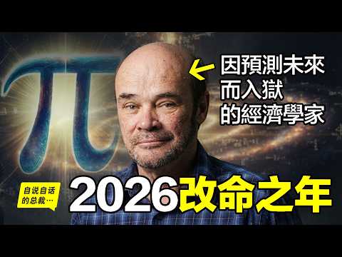 1999年,他因預測未來而被捕入獄,現在,他出獄了,這是他對2026-2032年的預言……|自說自話的總裁