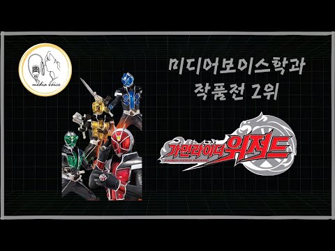 한국영상대학교 미디어보이스학과_2025년 작품전 2위_가면라이더 위저드