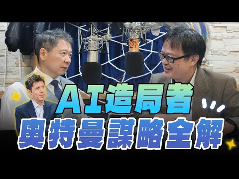 '25.10.28【豐富│財經一路發】財訊林宏達談「AI造局者 奧特曼謀略全解」