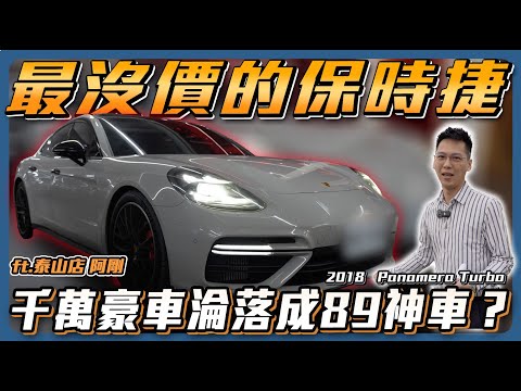 【最不保值的保時捷】帶你來開箱最昂貴的89神車【弘達來說車】ft. 阿剛