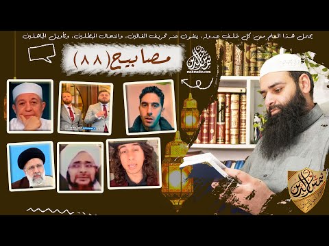 💡مصابيح 88 [ طائرة الرئيس الإيراني & حكم بناء الأجسام ] محمد بن شمس الدين