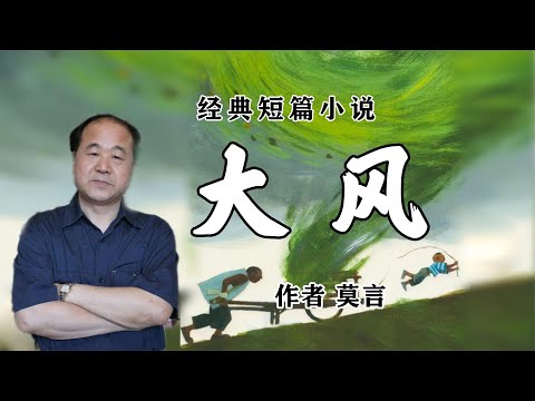 经典短篇小说《大风》作者莫言