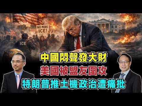 中國悶聲發大財！美國被盟友圍攻，特朗普推土機政治遭痛批！【加持台 EP210】