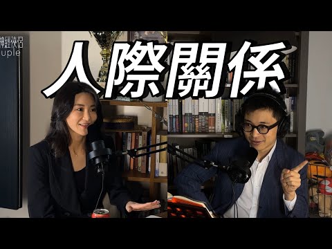 【EP14】《神經俠侶》SG Couple │How to be Charming│人際關係 | Joseph Lam│Hiromi Wada