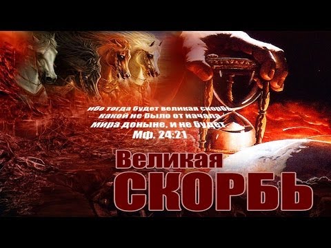 10. События первой половины Великой Скорби - Андрей П. Чумакин
