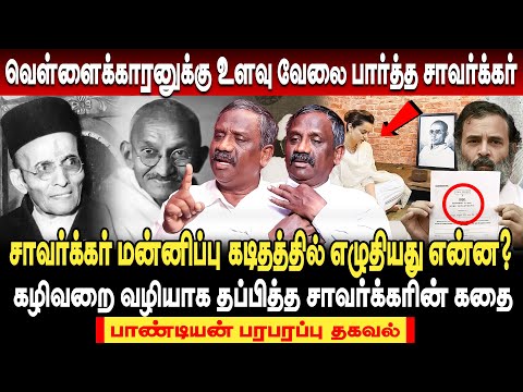 காட்டிக்கொடுக்கும் வேலை செய்த தேசபக்தன்! சாவர்க்கர் வீரன் இல்லை! | journalist pandian interview