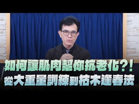 '25.03.10【名醫On Call】宋晏仁醫師：如何讓肌肉幫你抗老化？！從「大重量訓練」到「枯木逢春法」